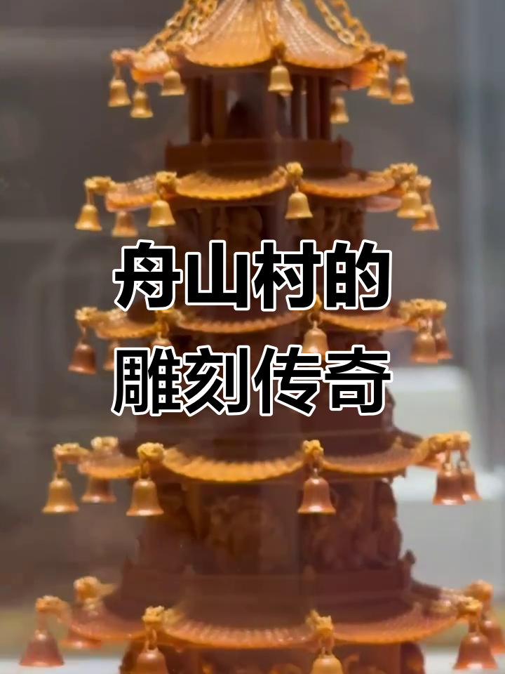 舟山村:雕刻艺术传承的奇迹,果核变宝的故事