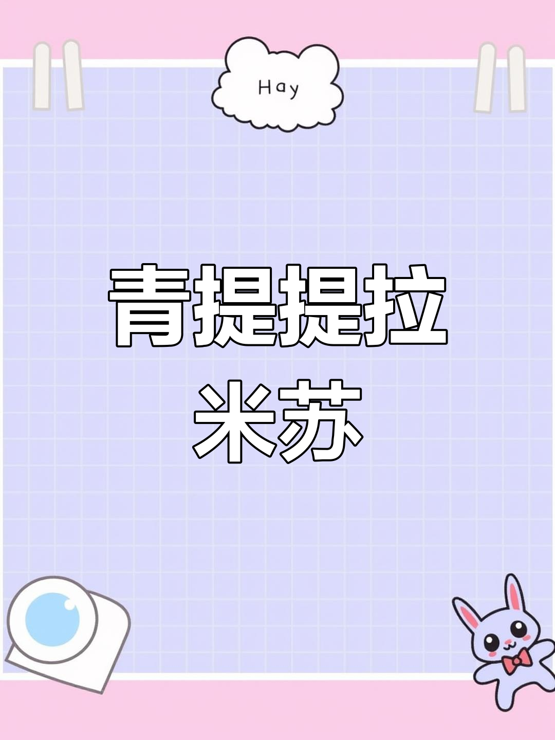 低糖青提提拉米苏饼干做法
