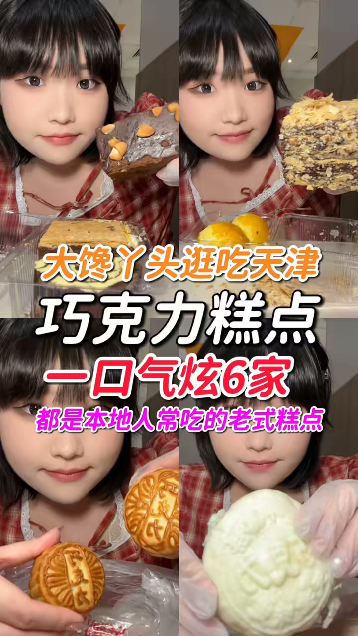 逛吃天津巧克力糕点合集，一口气炫一桌