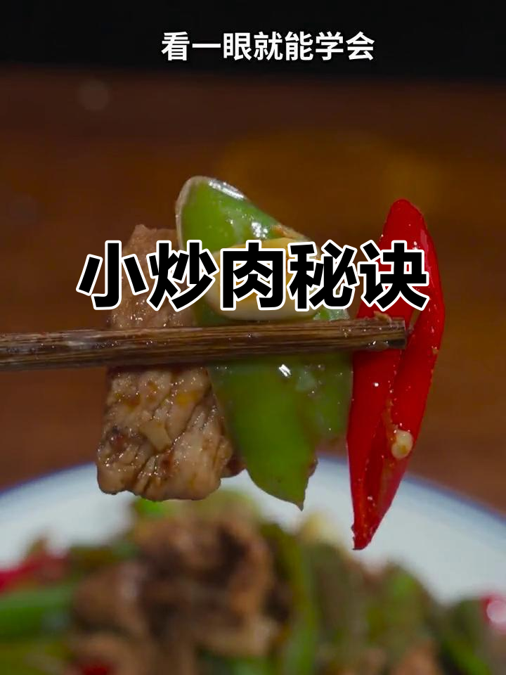 炒小炒肉,先放辣椒还是肉?这个顺序让你秒变厨神!