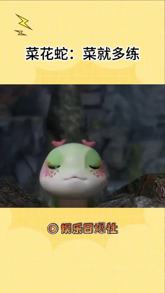 菜花蛇:谁给我起的名字,显着就很菜
