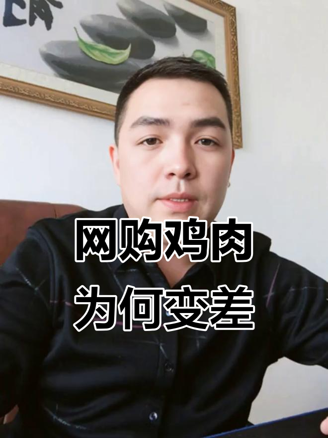 为什么网上买的鸡品质越来越差？背后真相大揭秘