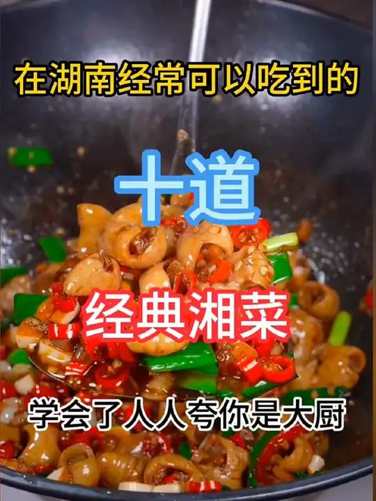 在湖南经常可以吃到的十道经典湘菜 舌尖上的味道 美食教程 特色家常菜做法