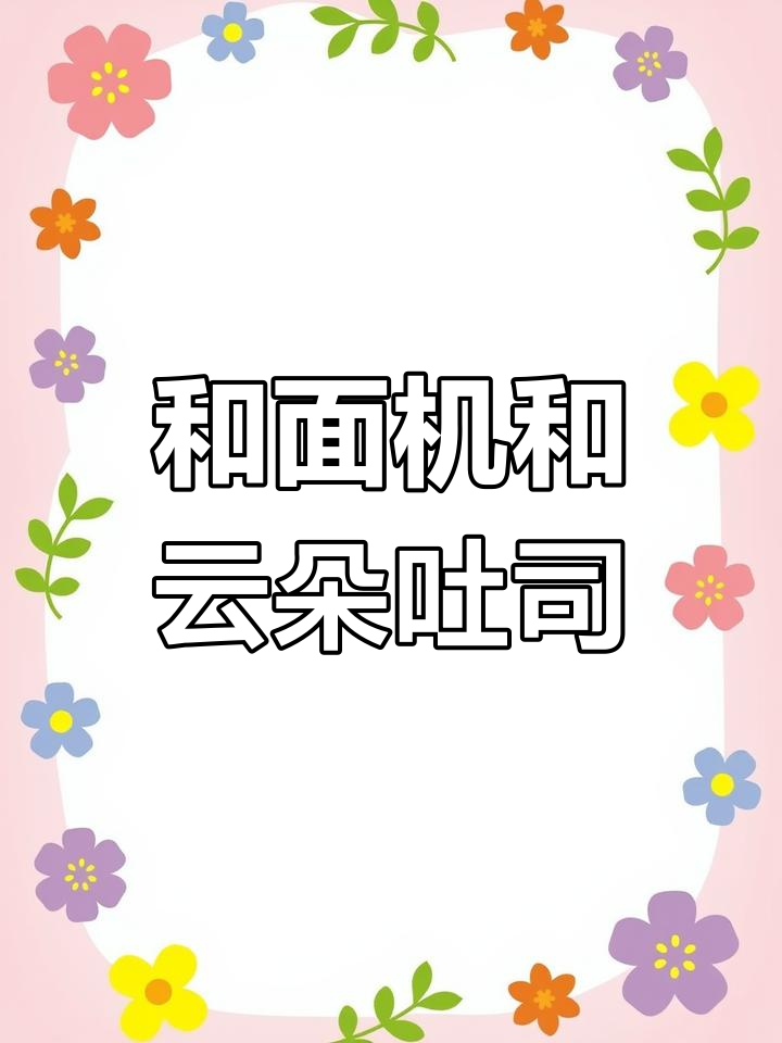 云朵吐司轻松做,和面机让烘焙更简单