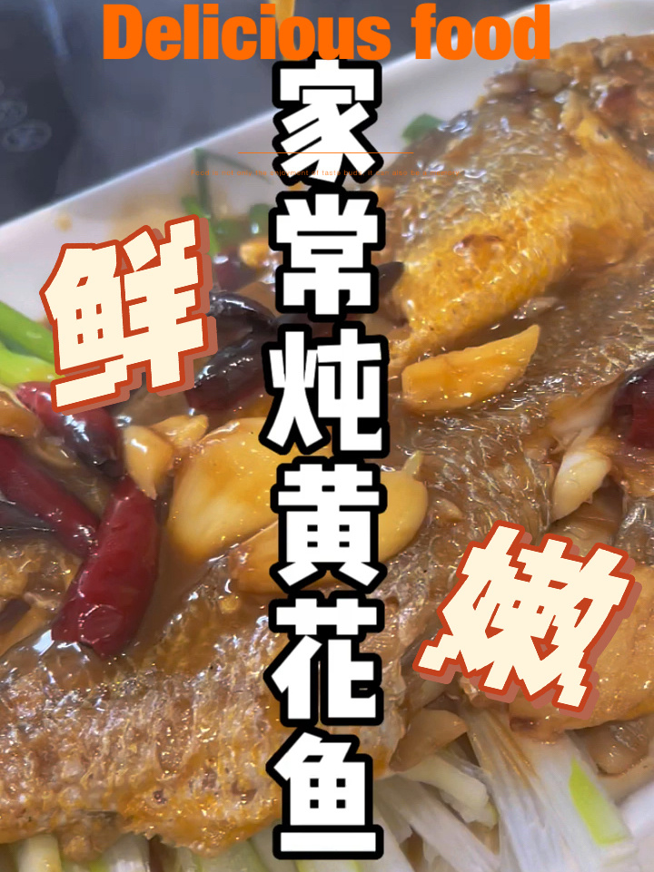 家常菜|鲜嫩炖黄花鱼