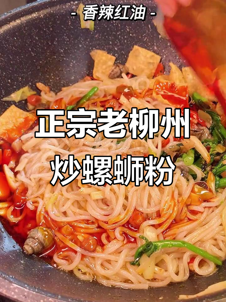 柳州炒螺蛳粉,简单几步还原正宗美味
