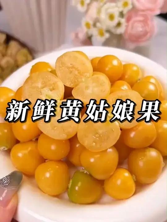 新鲜头茬姑娘果,清甜可口真的好好吃!