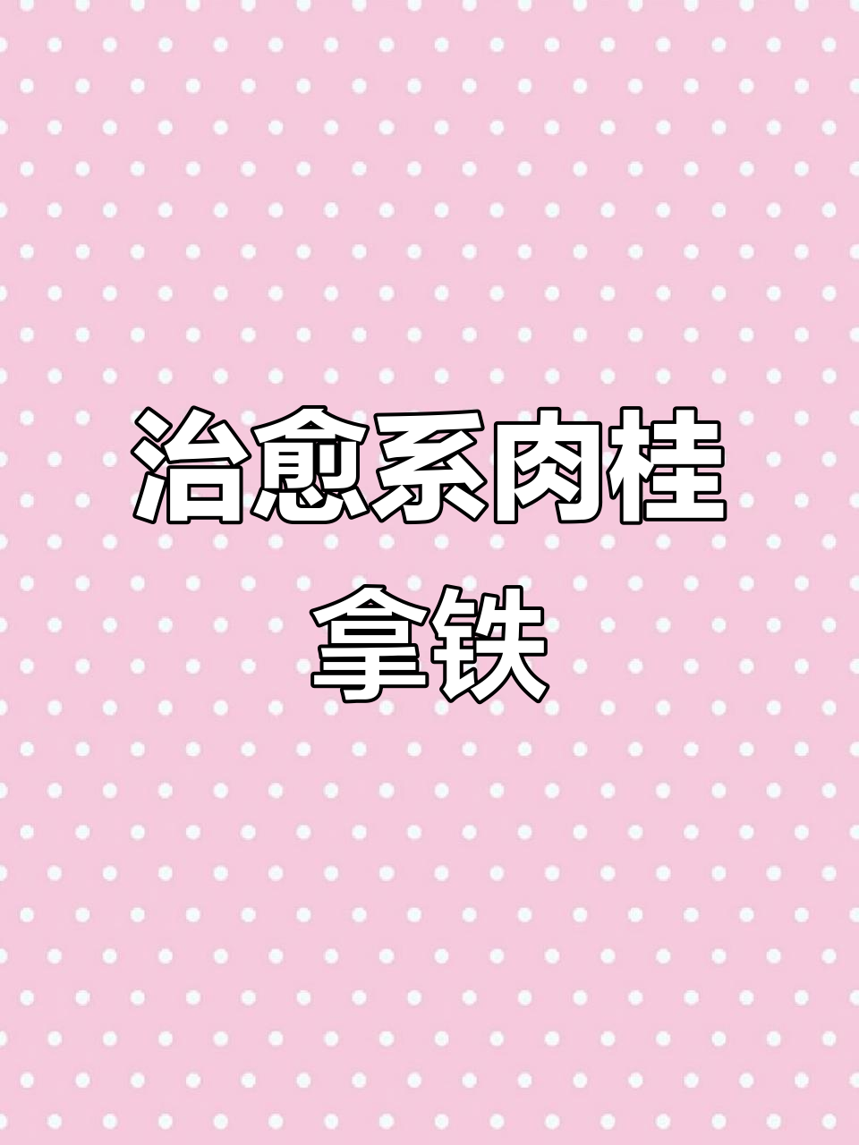 自律期必备!肉桂拿铁,轻松搞定嘴馋问题