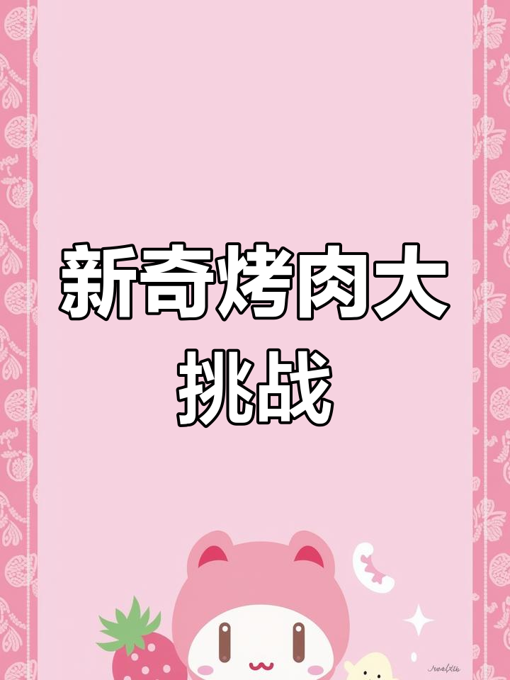 新奇烤肉大挑战