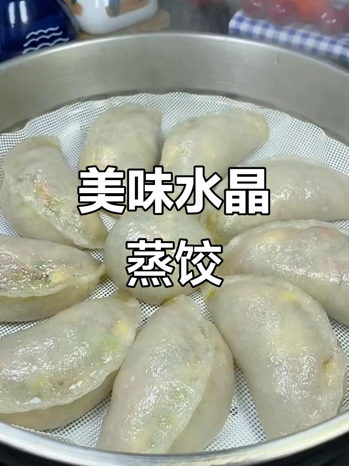 水晶蒸饺做法大揭秘,薄皮大馅肉鲜香