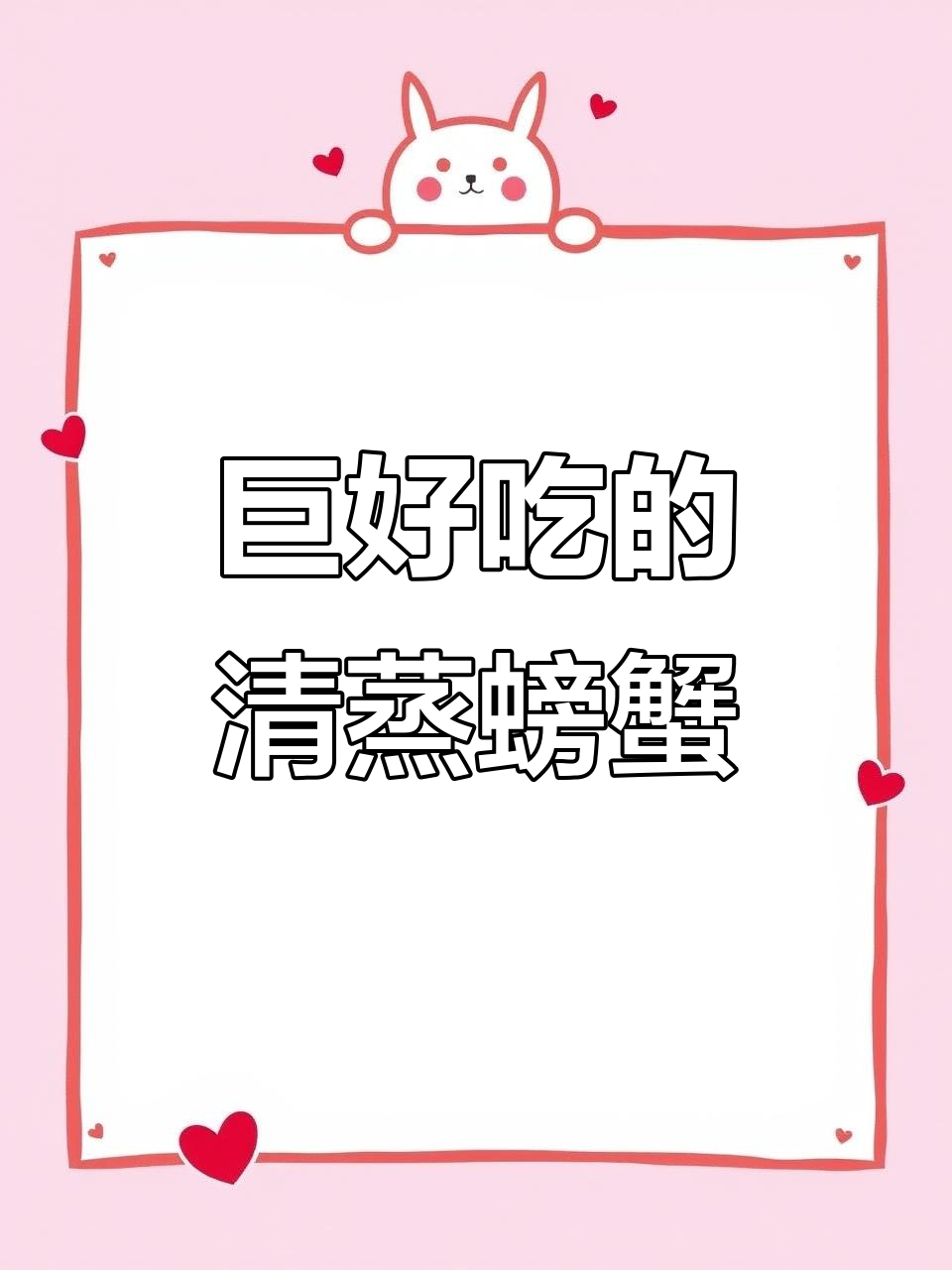 清蒸面包蟹,鲜美无比!