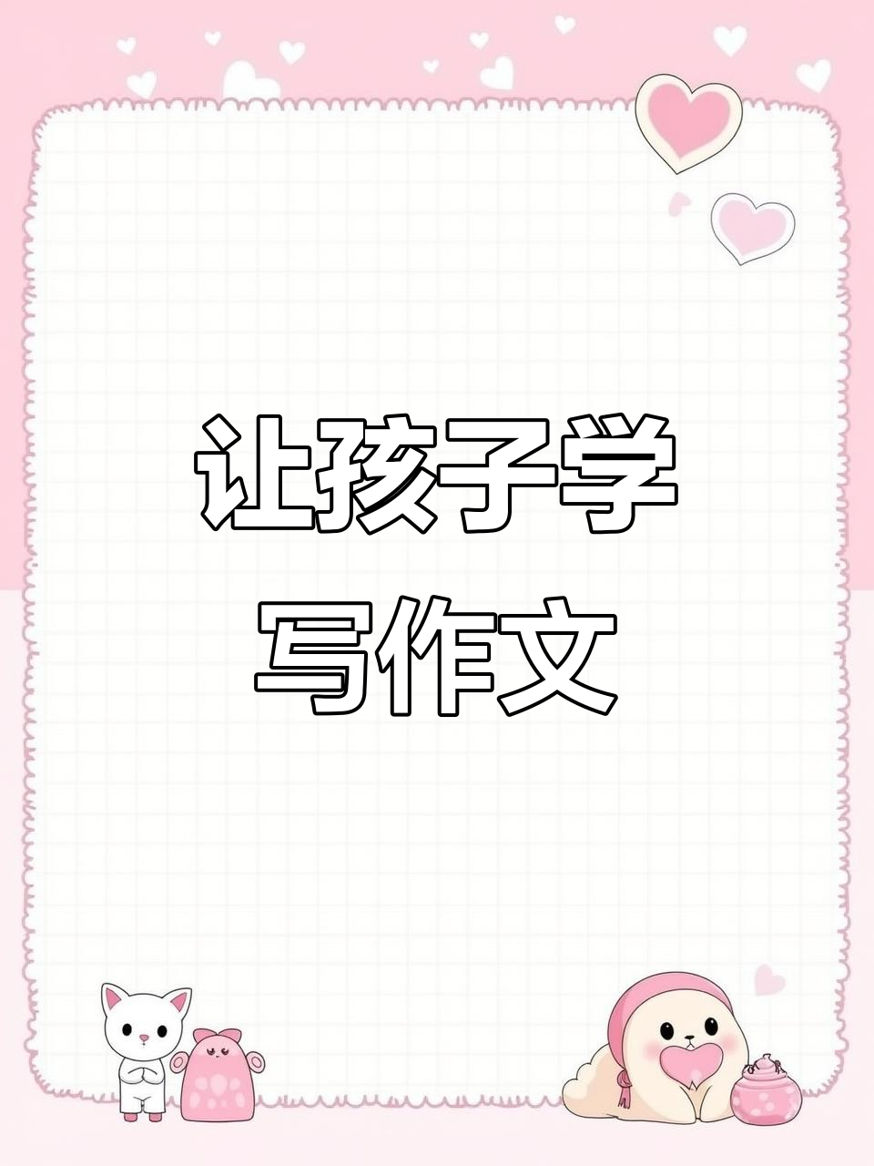 通过《尼尔斯骑鹅旅行记》培养孩子写作思维,轻松掌握作文技巧