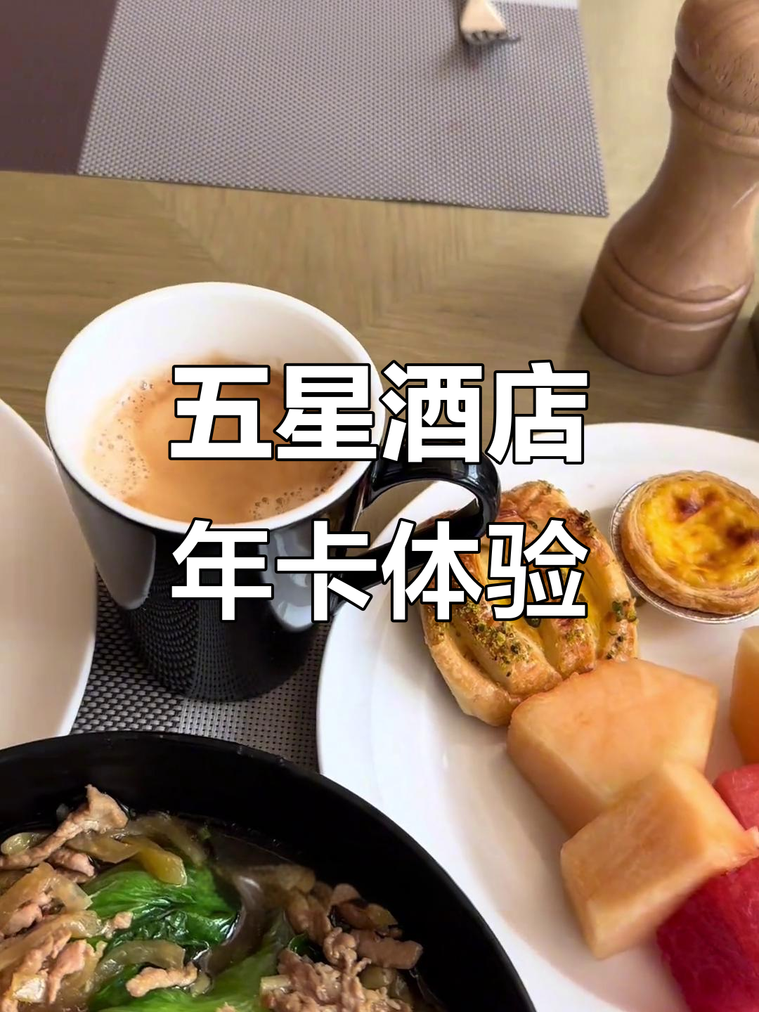 一年吃遍五星酒店早餐自助,最后一天来点啥?