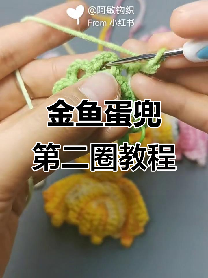 金鱼蛋兜编织教程:第二圈钩法全解析