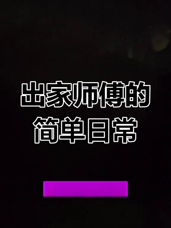 辽宁徒步僧侣的简朴生活,清晨供养与搭帐篷的故事
