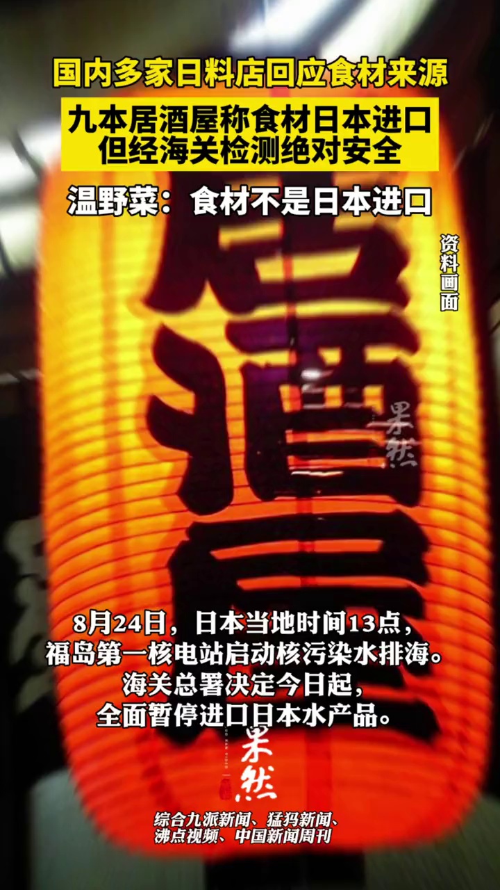 国内多家日料店回应食材来源,九本居酒屋称食材日本进口,但经海关检测绝对安全。温野菜:食材不