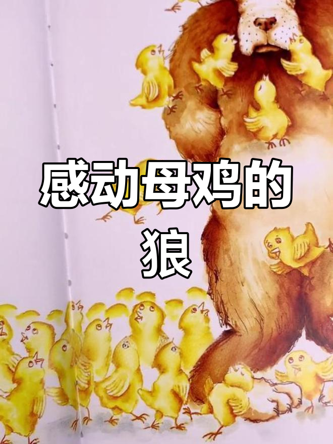 狼大叔的红焖鸡:从想吃到感化的转变