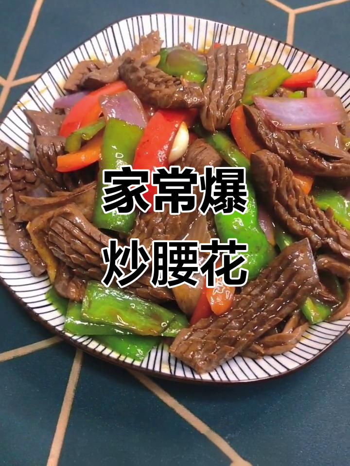 爆炒腰花家常做法，简单又美味