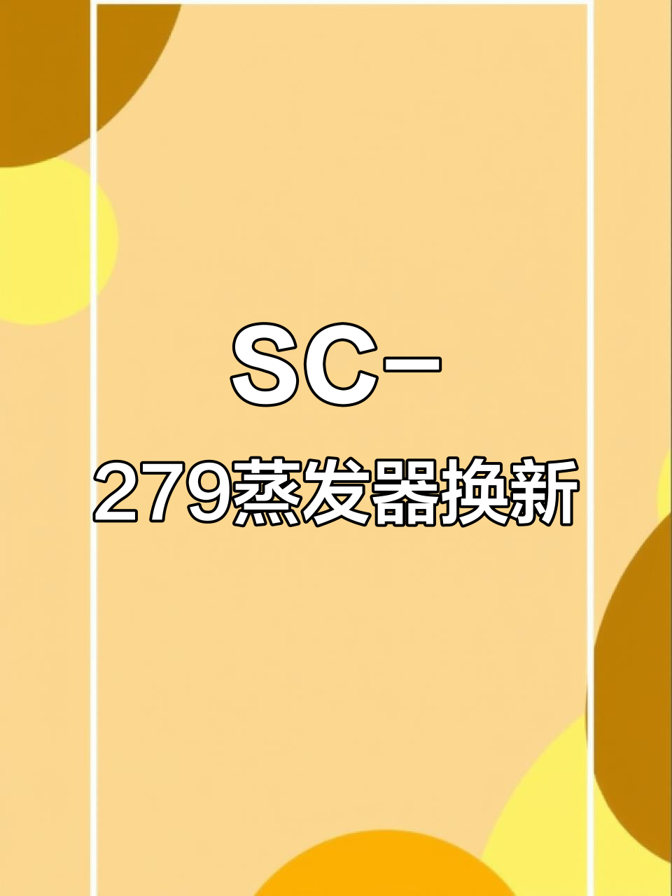 澳柯玛SC-279铜管蒸发器更换,流量匹配与毛细管的调整