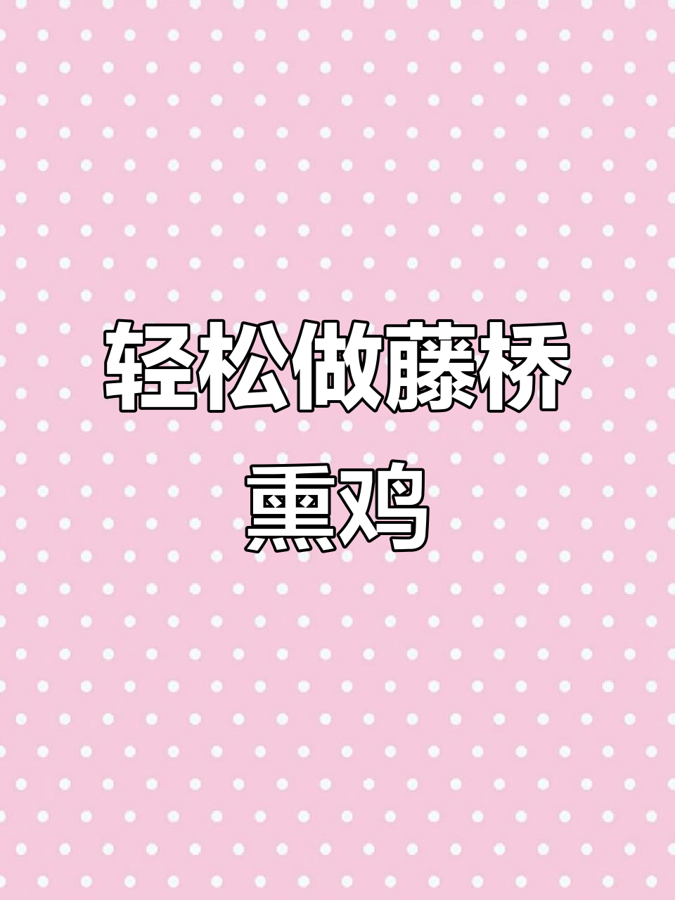 德国也能吃到正宗温州藤桥熏鸡，蒸一蒸香气扑鼻