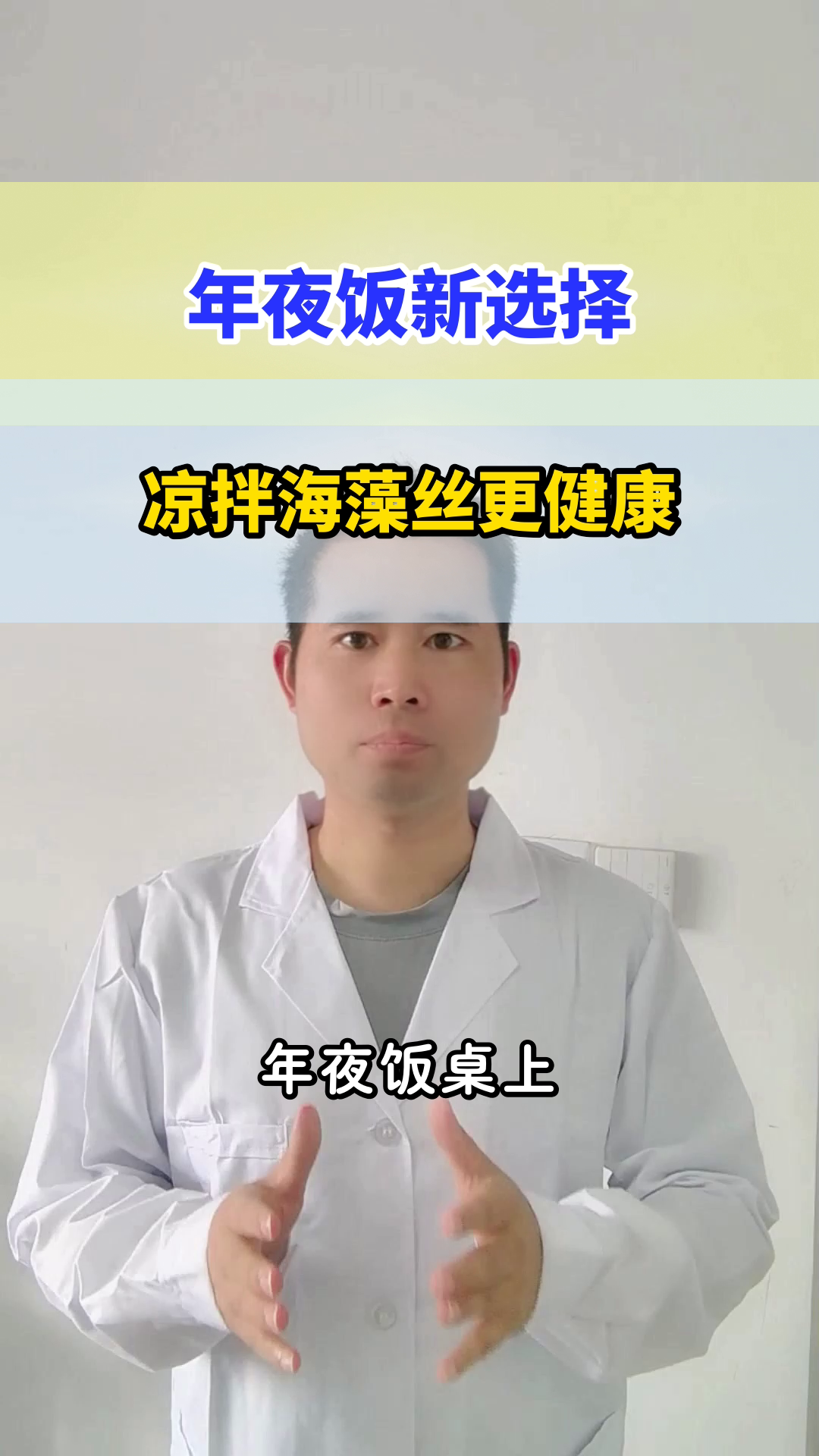 年夜饭凉拌海藻丝，健康加分！