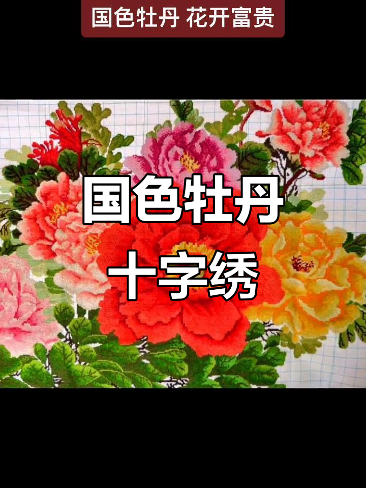 九尺牡丹十字绣细节展示，富贵花开尽显手工魅力