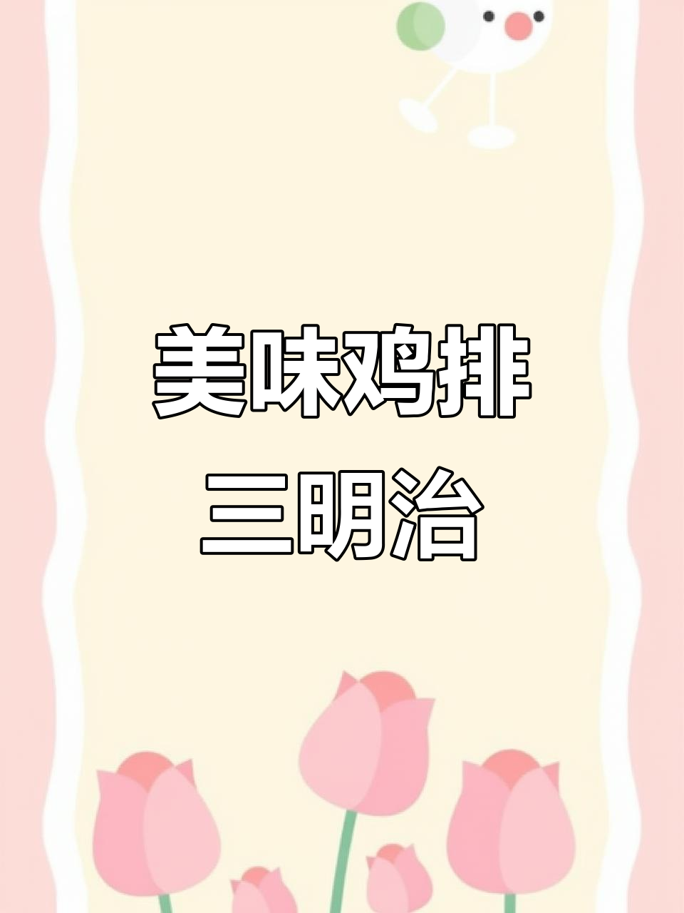 简单又营养的鸡排三明治,早餐必备!