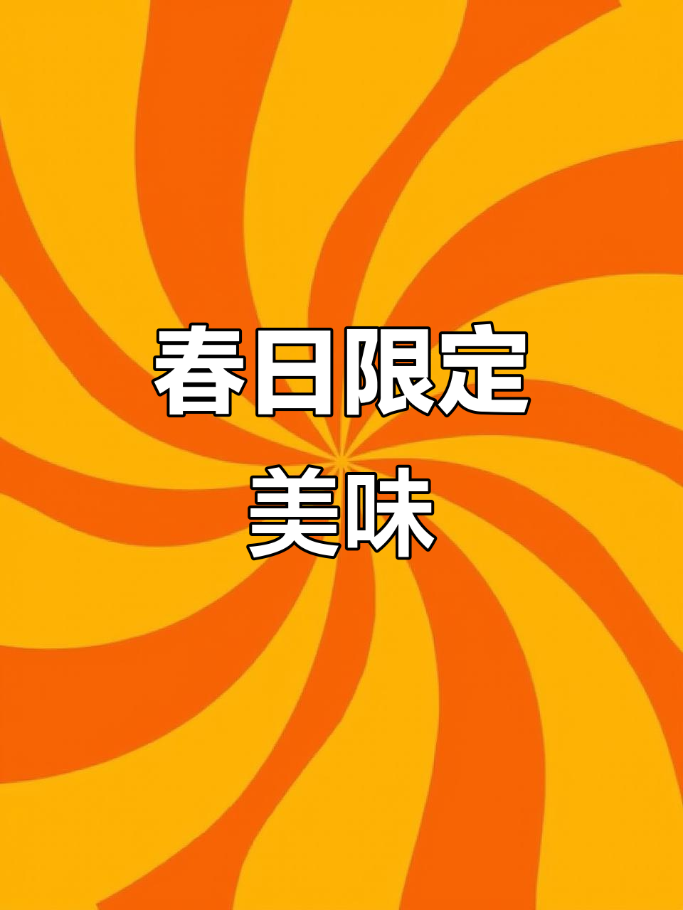 春天新菜尝鲜,渝信川菜的味蕾惊喜