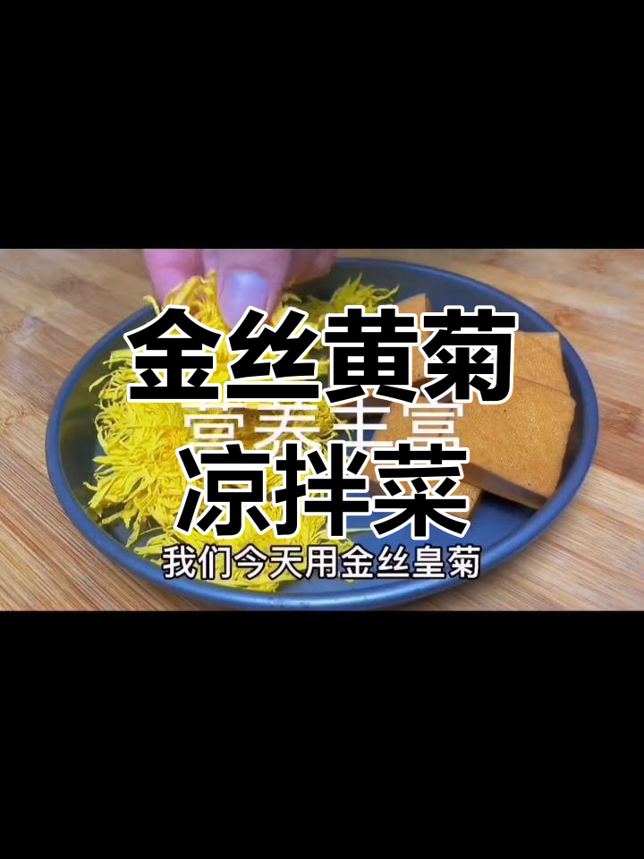 用金丝皇菊和香干做凉拌菜,简单又营养