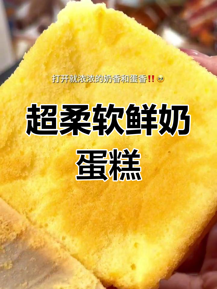 这款蛋糕软到不行,早餐搭配牛奶简直完美!