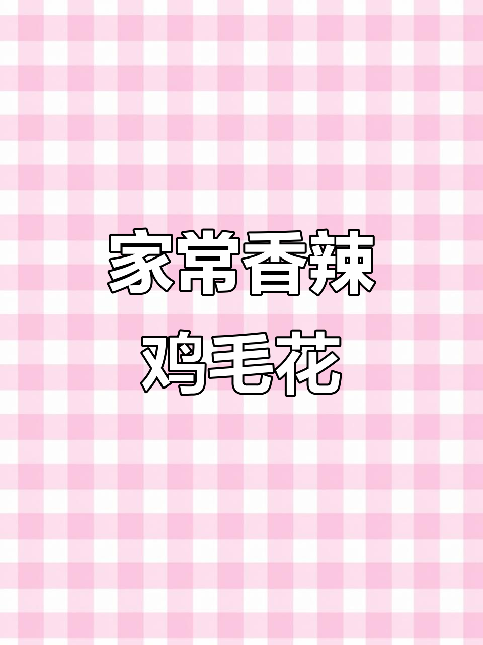 香辣毛花鱼,家常下饭新做法