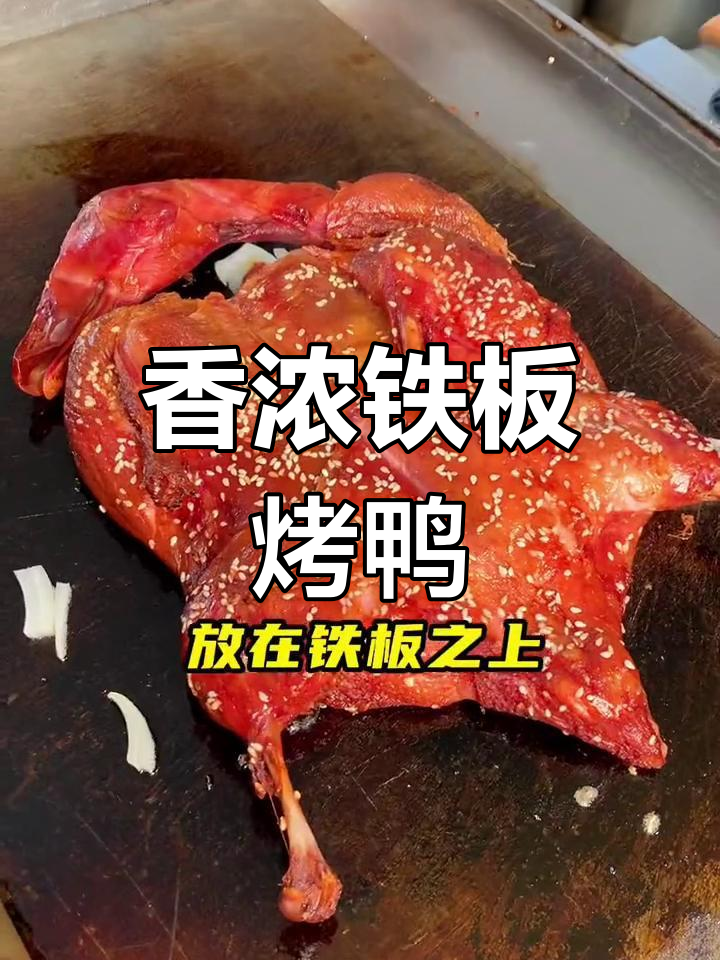 铁板烤鸭制作技巧,软烂脱骨香气扑鼻