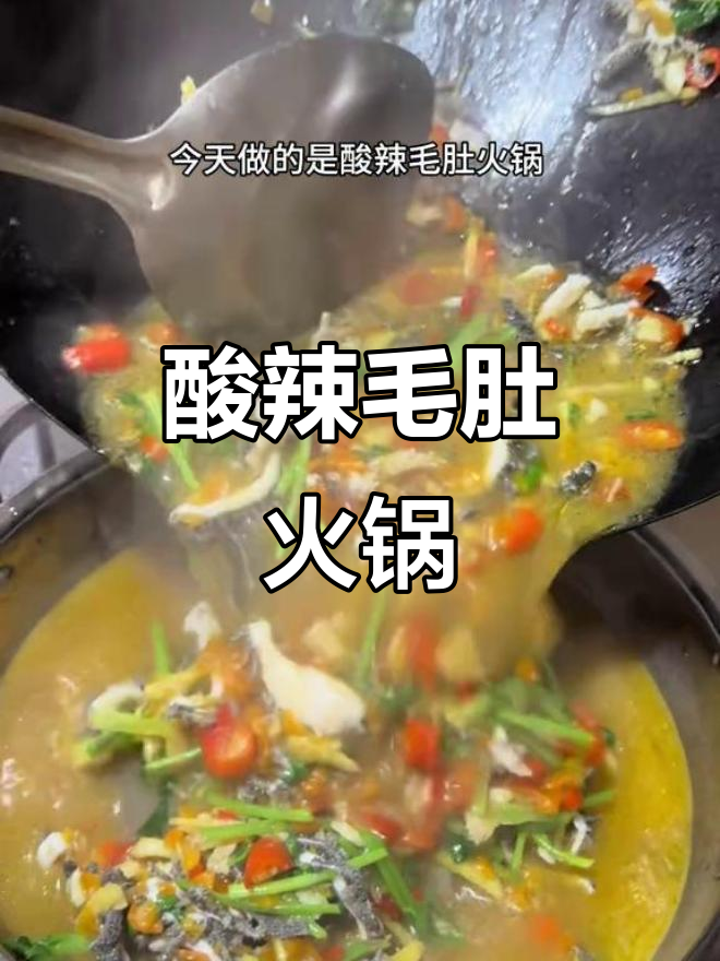 酸辣毛肚火锅,魔芋豆腐与猪血搭配最下饭