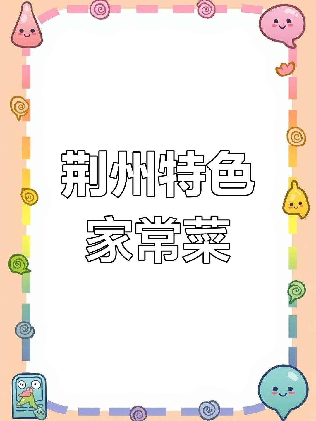 荆州美食大揭秘,带你一秒体验湖北家常味