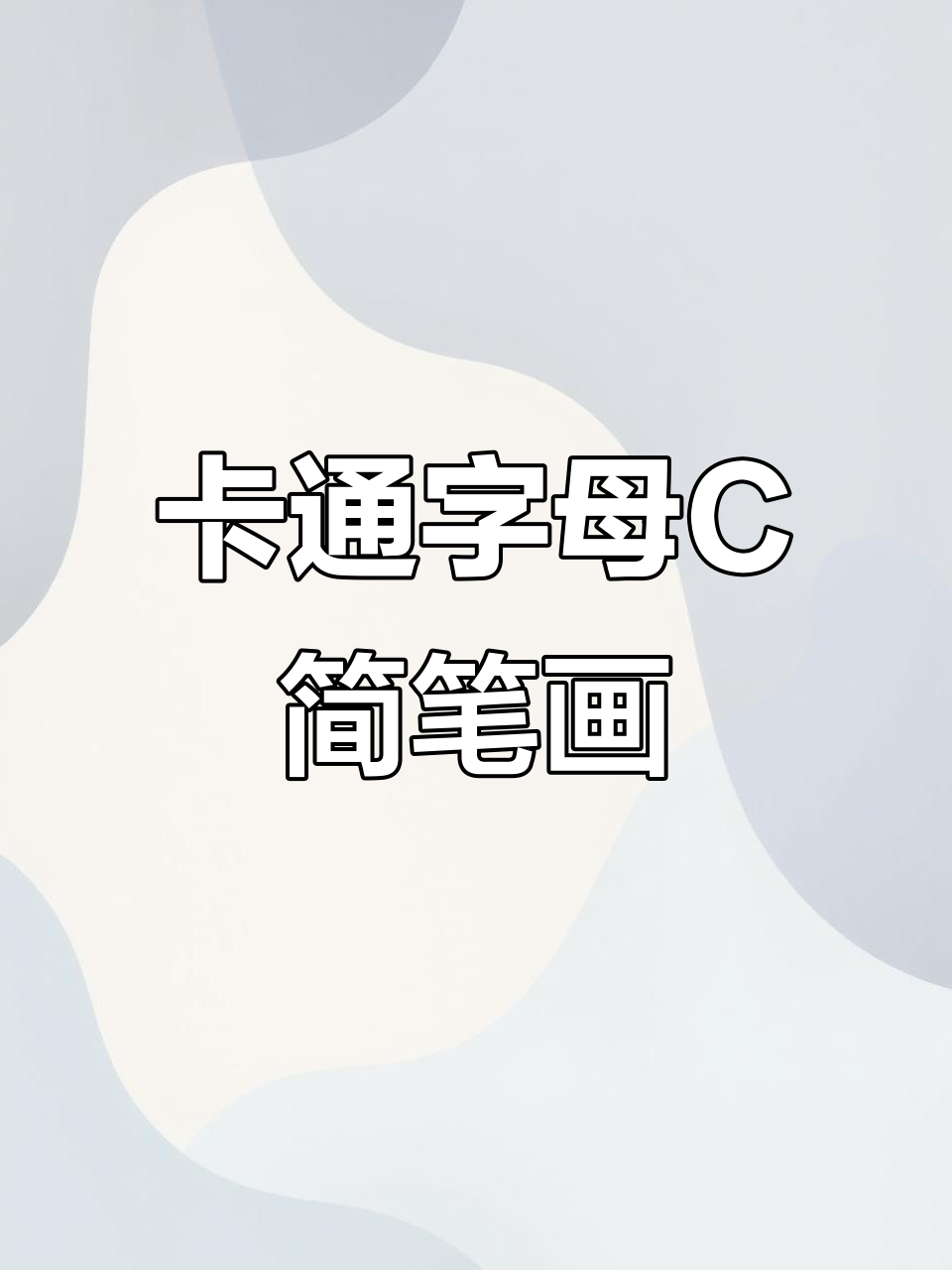 轻松学画卡通字母C,简单又有趣!