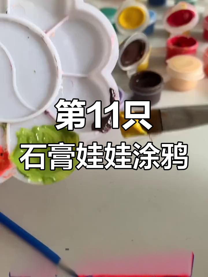挑战画100个娃娃,第11只石膏娃娃DIY大变身
