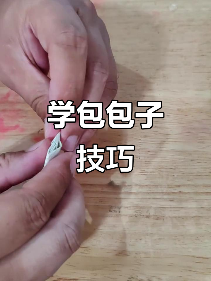 从小就爱学的包药技巧,轻松掌握包子对折法