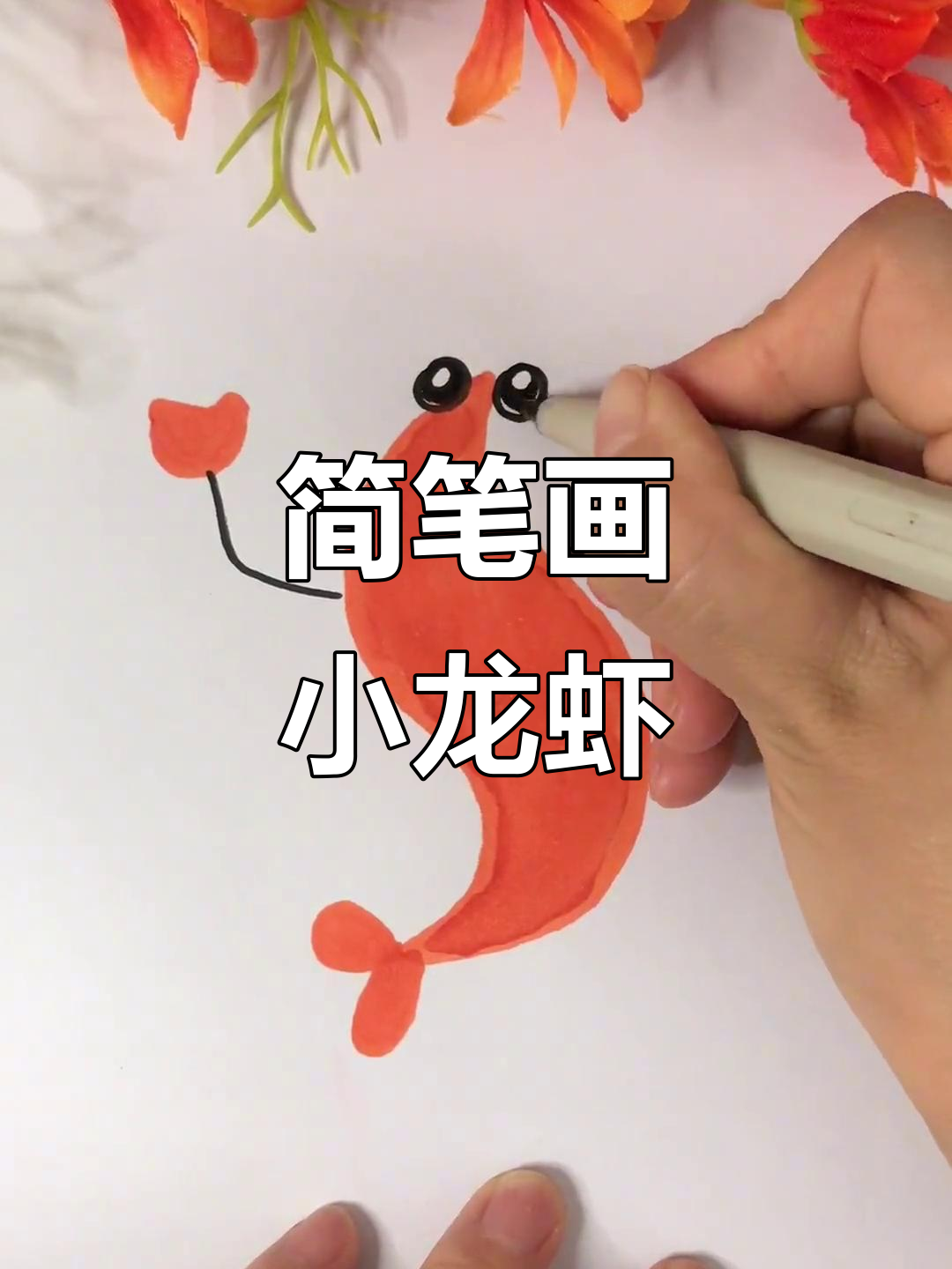 用S字母轻松画龙虾,简单又好玩