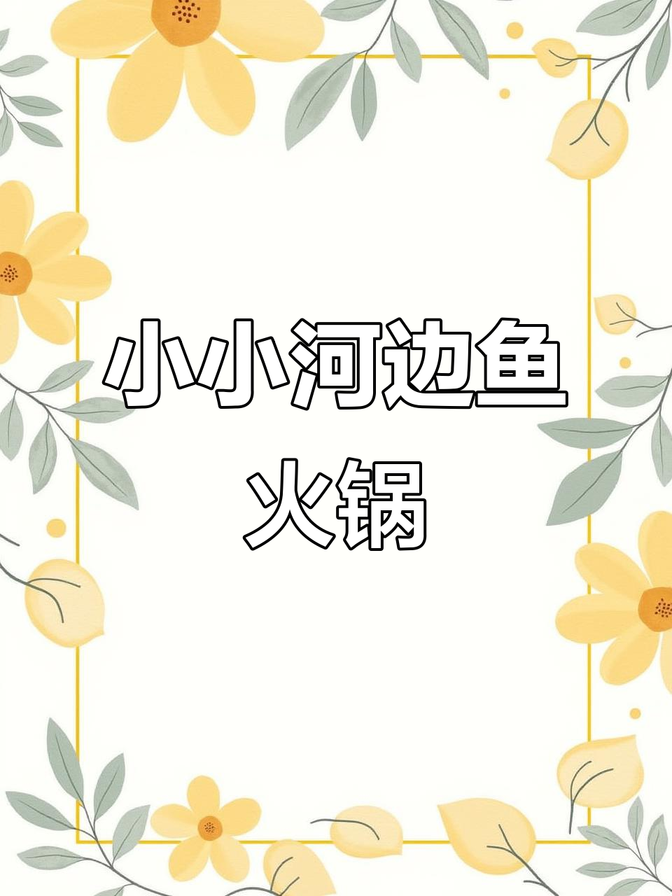 五一假期必试!小小河边鱼火锅店,三黄鸡套餐超值推荐