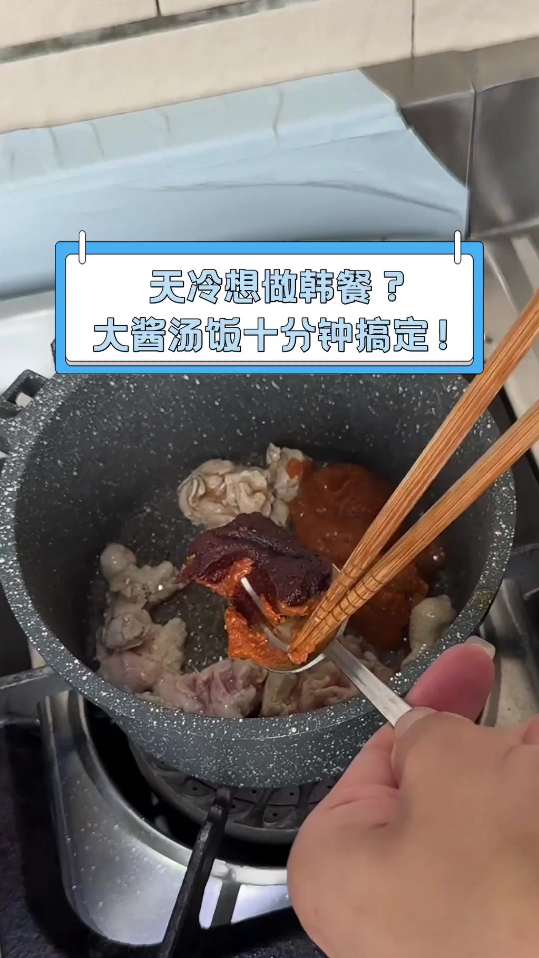 天冷想做韩餐?大酱汤饭十分钟搞定!