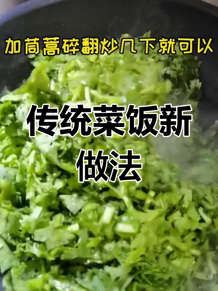 无锡传统菜饭,茼蒿替代青菜,味道独特