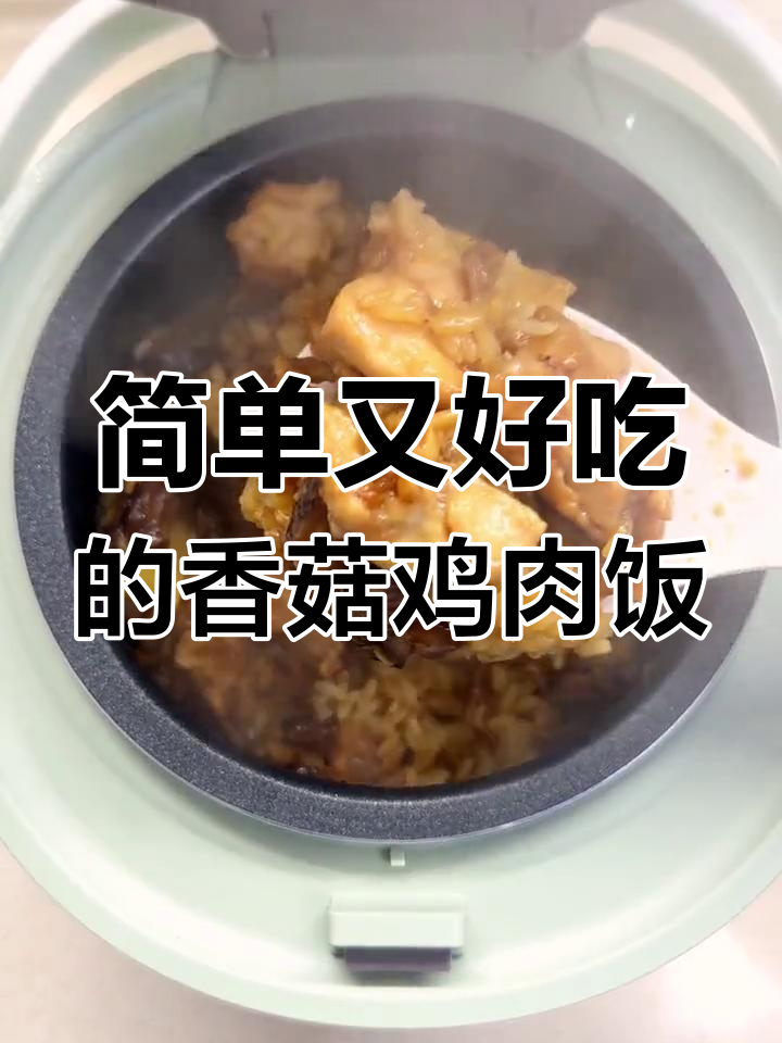 香菇滑鸡焖饭,懒人必备的电饭煲美味