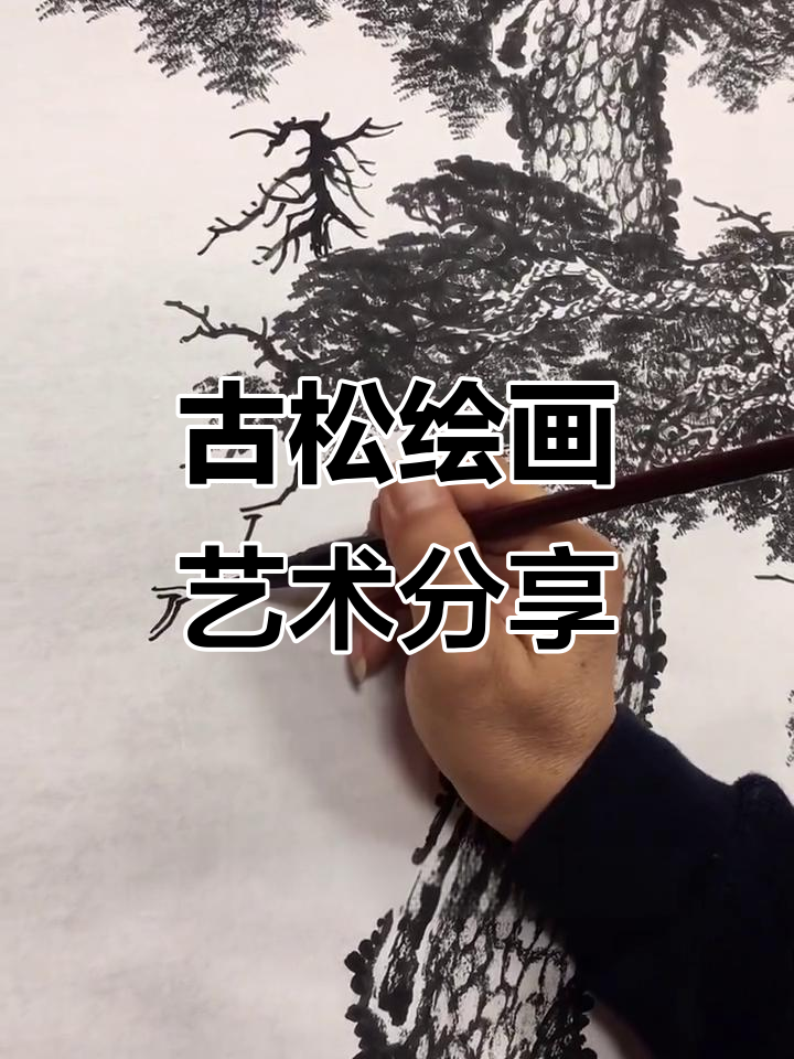 张家胜古松画:墨彩交融,展现坚韧生命力