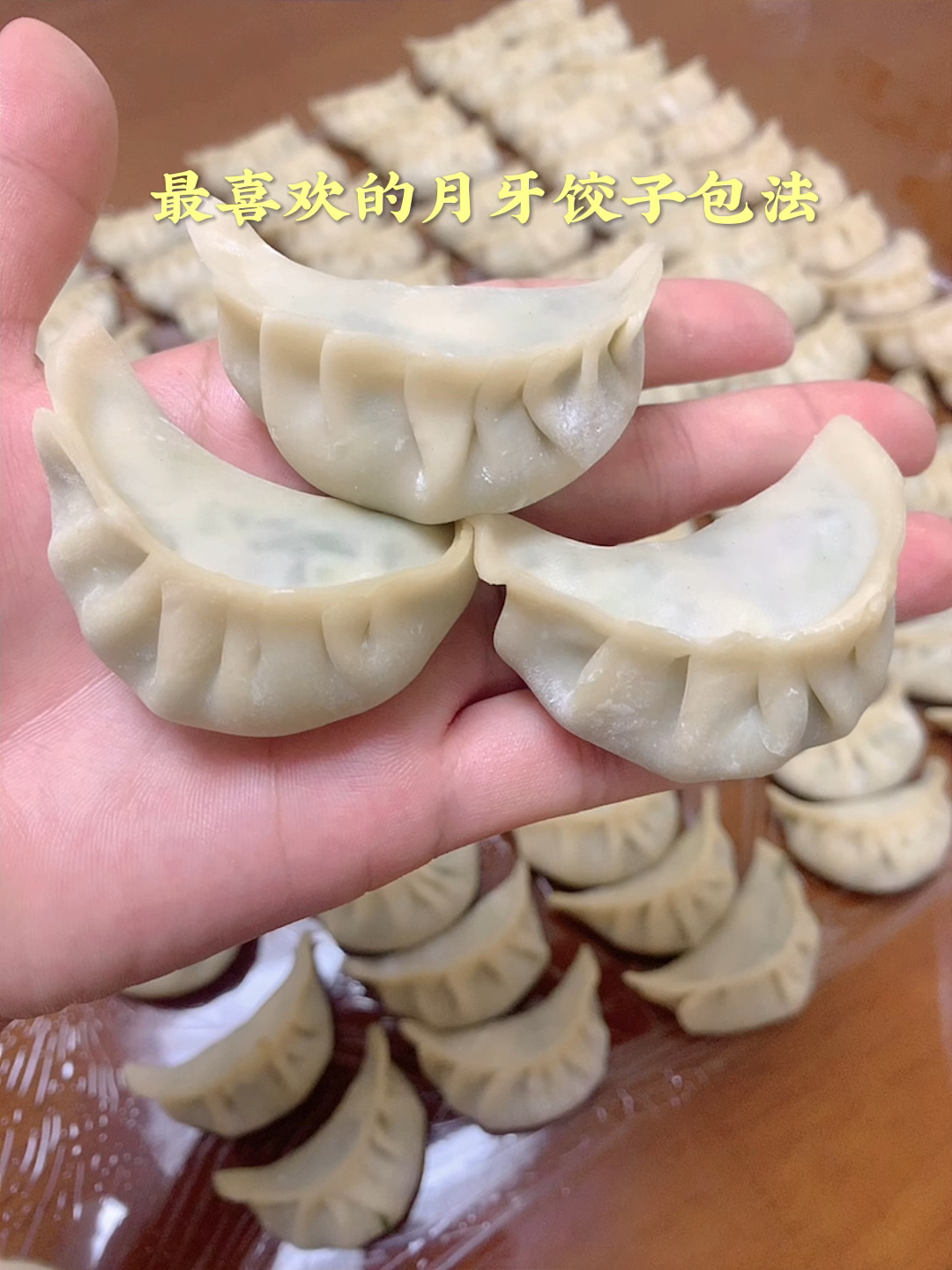月牙饺子的包法