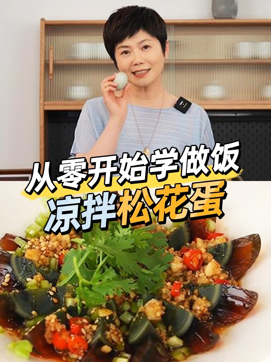 「解锁家常菜好吃的秘诀」之 凉拌松花蛋