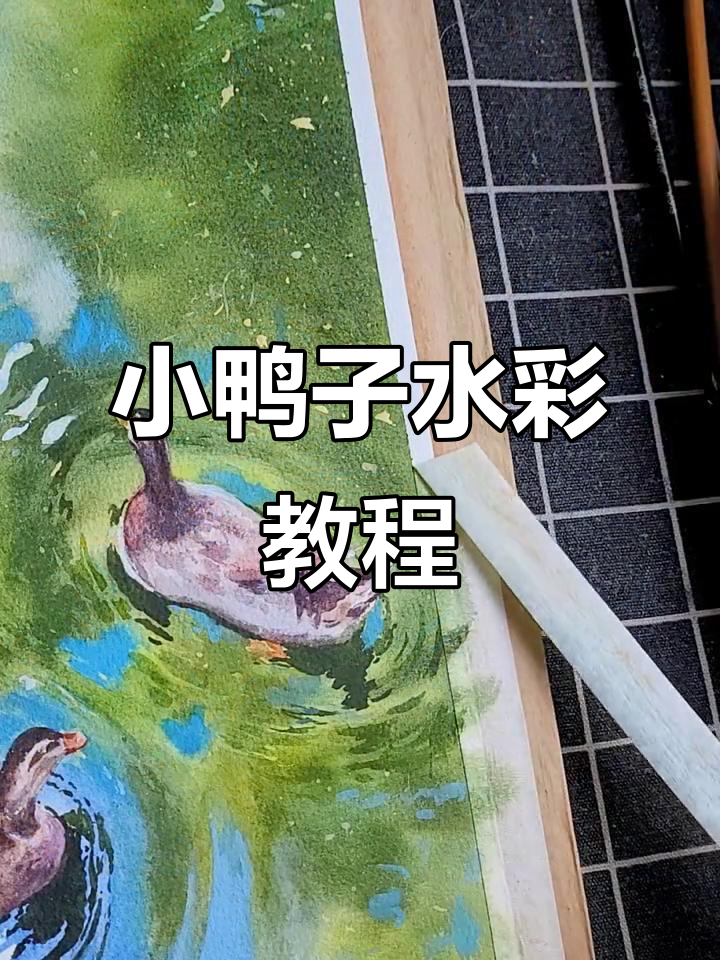 水彩画小鸭子的创作过程，简单又有趣