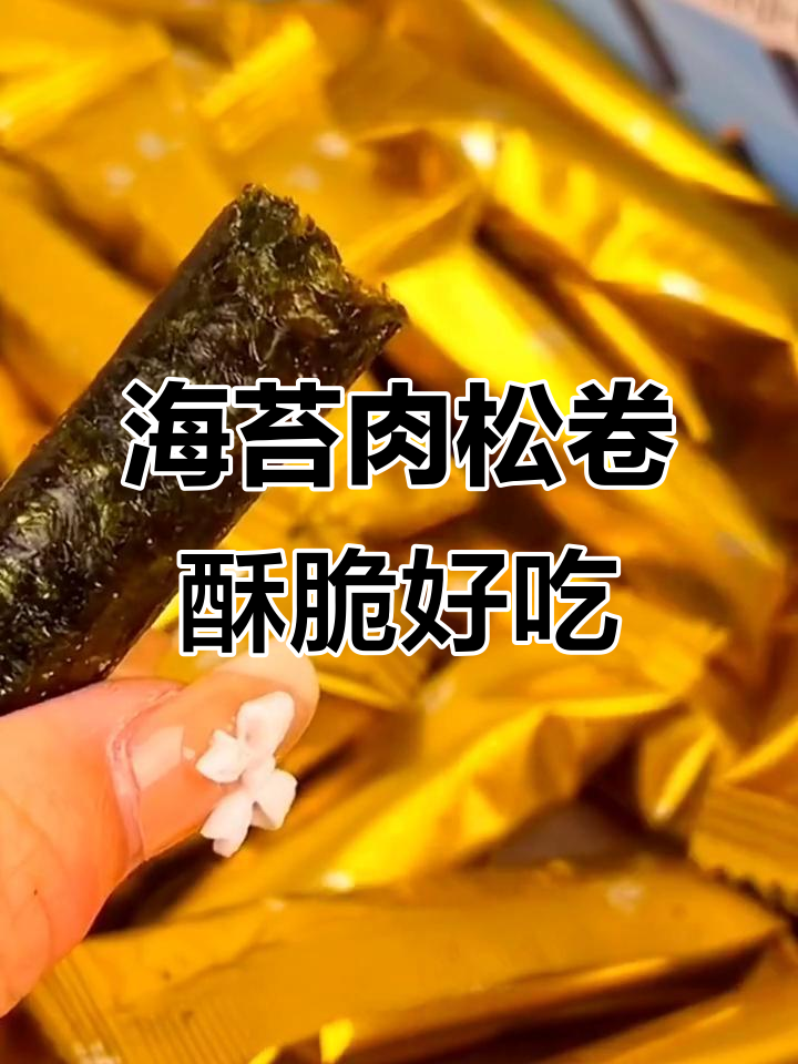 酥脆海苔包裹咸香肉松,一口接一口停不下来