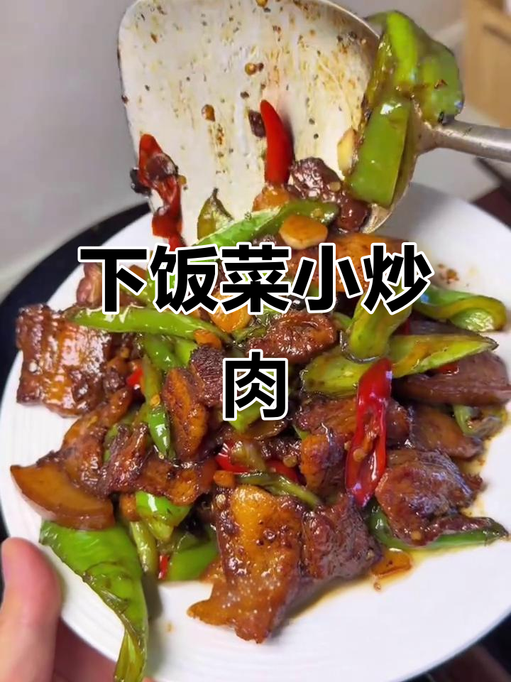 香辣小炒肉,拌饭绝配!做法简单,超下饭!