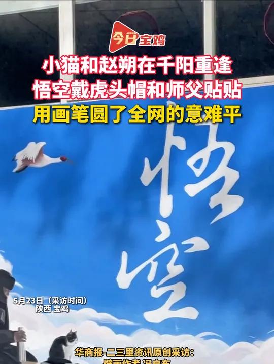 壁画师冯启东 在赵朔家乡宝鸡市千阳县,通过画笔让赵朔和悟空重逢,壁画里的悟空头戴千阳非遗虎