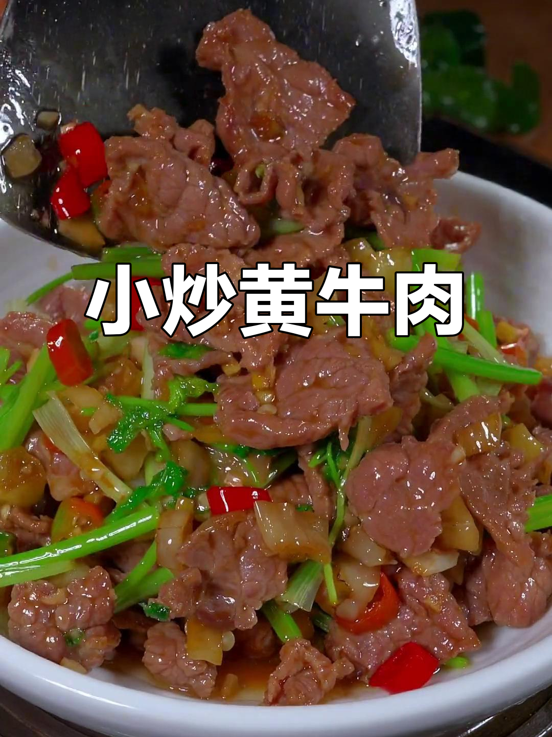 湘菜小炒黄牛肉，米饭配起来超下饭